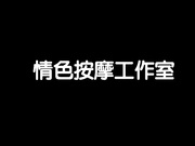 火爆人气极品女神Mio 情景剧生理保健按摩工作室被技师挑逗强行啪啪啪